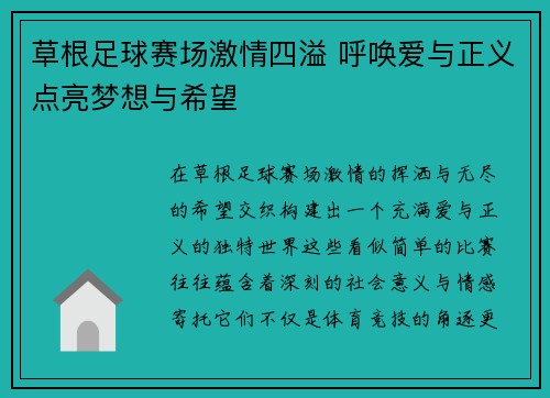 草根足球赛场激情四溢 呼唤爱与正义点亮梦想与希望 草根足球赛场激情四溢 呼唤爱与正义点亮梦想与希望