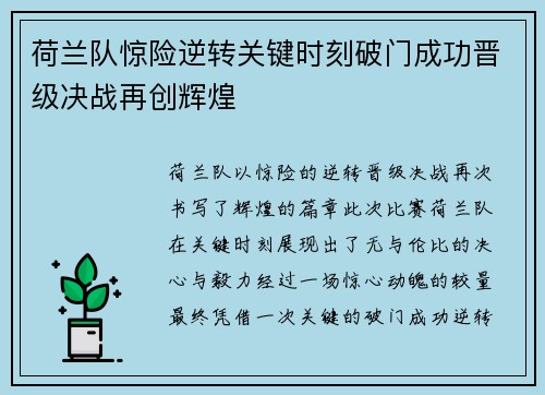 荷兰队惊险逆转关键时刻破门成功晋级决战再创辉煌 荷兰队惊险逆转关键时刻破门成功晋级决战再创辉煌