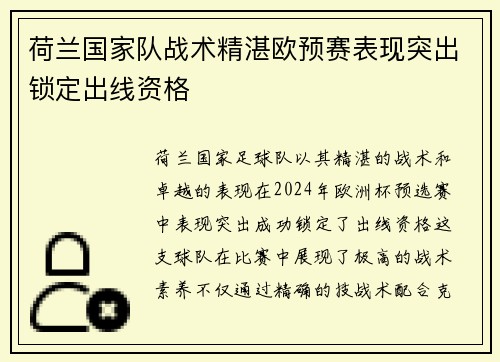 荷兰国家队战术精湛欧预赛表现突出锁定出线资格 荷兰国家队战术精湛欧预赛表现突出锁定出线资格