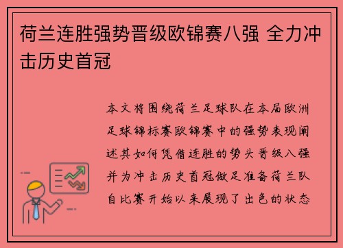 荷兰连胜强势晋级欧锦赛八强 全力冲击历史首冠 荷兰连胜强势晋级欧锦赛八强 全力冲击历史首冠