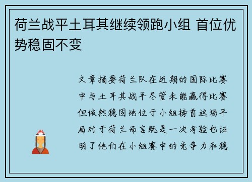 荷兰战平土耳其继续领跑小组 首位优势稳固不变