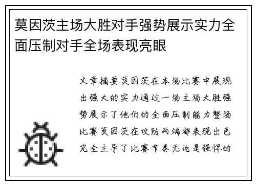 莫因茨主场大胜对手强势展示实力全面压制对手全场表现亮眼 莫因茨主场大胜对手强势展示实力全面压制对手全场表现亮眼