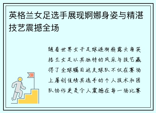 英格兰女足选手展现婀娜身姿与精湛技艺震撼全场 英格兰女足选手展现婀娜身姿与精湛技艺震撼全场