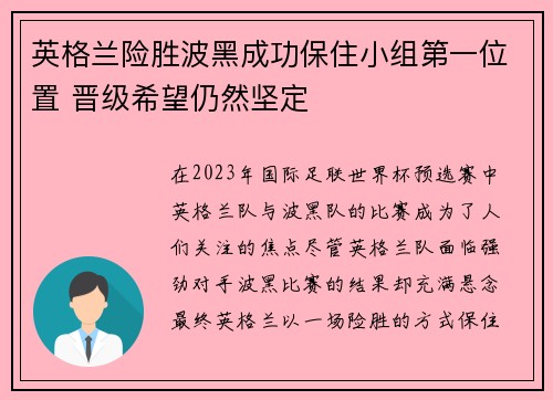 英格兰险胜波黑成功保住小组第一位置 晋级希望仍然坚定 英格兰险胜波黑成功保住小组第一位置 晋级希望仍然坚定