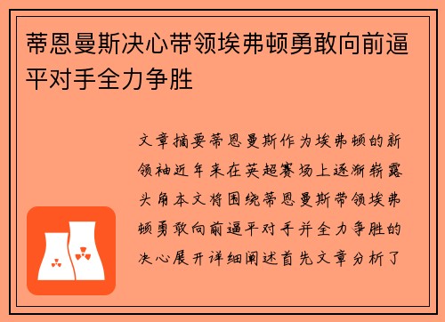 蒂恩曼斯决心带领埃弗顿勇敢向前逼平对手全力争胜 蒂恩曼斯决心带领埃弗顿勇敢向前逼平对手全力争胜