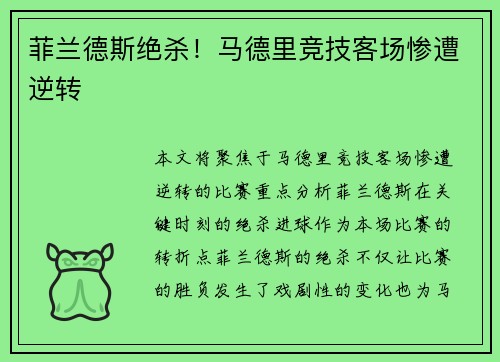 菲兰德斯绝杀!马德里竞技客场惨遭逆转 菲兰德斯绝杀!马德里竞技客场惨遭逆转