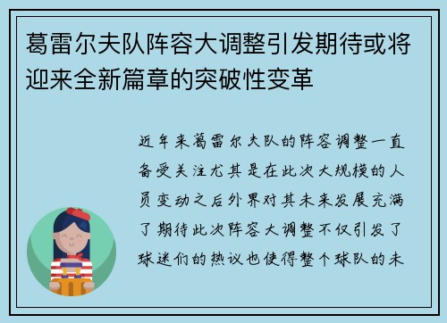 葛雷尔夫队阵容大调整引发期待或将迎来全新篇章的突破性变革 葛雷尔夫队阵容大调整引发期待或将迎来全新篇章的突破性变革
