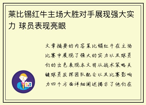 莱比锡红牛主场大胜对手展现强大实力 球员表现亮眼 莱比锡红牛主场大胜对手展现强大实力 球员表现亮眼