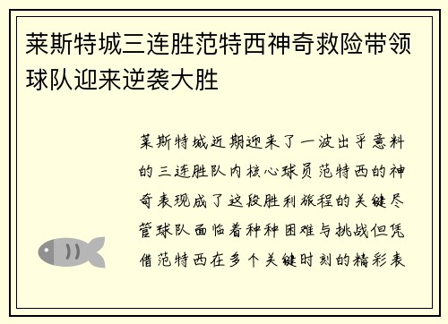 莱斯特城三连胜范特西神奇救险带领球队迎来逆袭大胜 莱斯特城三连胜范特西神奇救险带领球队迎来逆袭大胜