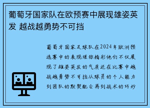 葡萄牙国家队在欧预赛中展现雄姿英发 越战越勇势不可挡 葡萄牙国家队在欧预赛中展现雄姿英发 越战越勇势不可挡