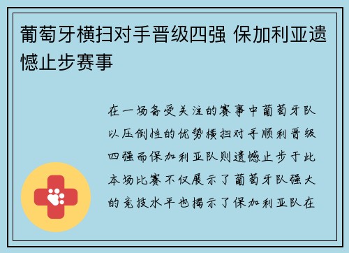 葡萄牙横扫对手晋级四强 保加利亚遗憾止步赛事 葡萄牙横扫对手晋级四强 保加利亚遗憾止步赛事