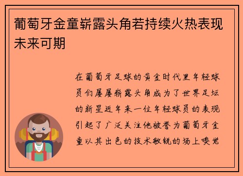 葡萄牙金童崭露头角若持续火热表现未来可期 葡萄牙金童崭露头角若持续火热表现未来可期
