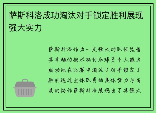 萨斯科洛成功淘汰对手锁定胜利展现强大实力 萨斯科洛成功淘汰对手锁定胜利展现强大实力