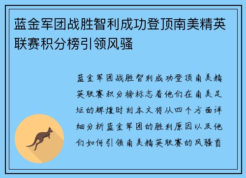 蓝金军团战胜智利成功登顶南美精英联赛积分榜引领风骚 蓝金军团战胜智利成功登顶南美精英联赛积分榜引领风骚