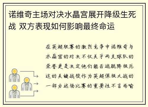 诺维奇主场对决水晶宫展开降级生死战 双方表现如何影响最终命运 诺维奇主场对决水晶宫展开降级生死战 双方表现如何影响最终命运