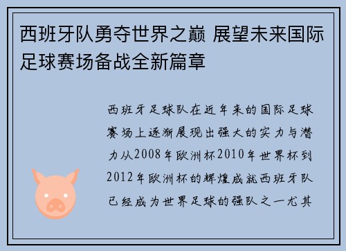 西班牙队勇夺世界之巅 展望未来国际足球赛场备战全新篇章 西班牙队勇夺世界之巅 展望未来国际足球赛场备战全新篇章