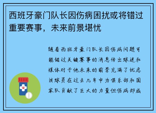西班牙豪门队长因伤病困扰或将错过重要赛事,未来前景堪忧 西班牙豪门队长因伤病困扰或将错过重要赛事,未来前景堪忧