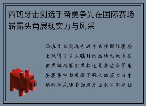 西班牙击剑选手奋勇争先在国际赛场崭露头角展现实力与风采 西班牙击剑选手奋勇争先在国际赛场崭露头角展现实力与风采