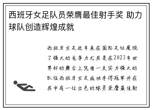 西班牙女足队员荣膺最佳射手奖 助力球队创造辉煌成就 西班牙女足队员荣膺最佳射手奖 助力球队创造辉煌成就