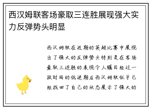 西汉姆联客场豪取三连胜展现强大实力反弹势头明显 西汉姆联客场豪取三连胜展现强大实力反弹势头明显