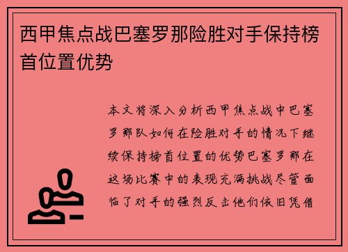 西甲焦点战巴塞罗那险胜对手保持榜首位置优势 西甲焦点战巴塞罗那险胜对手保持榜首位置优势