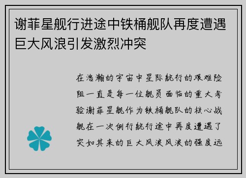 谢菲星舰行进途中铁桶舰队再度遭遇巨大风浪引发激烈冲突 谢菲星舰行进途中铁桶舰队再度遭遇巨大风浪引发激烈冲突