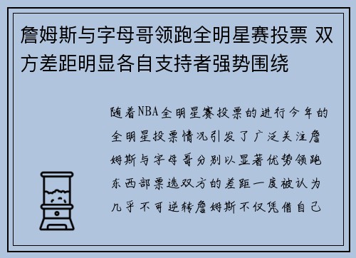 詹姆斯与字母哥领跑全明星赛投票 双方差距明显各自支持者强势围绕 詹姆斯与字母哥领跑全明星赛投票 双方差距明显各自支持者强势围绕