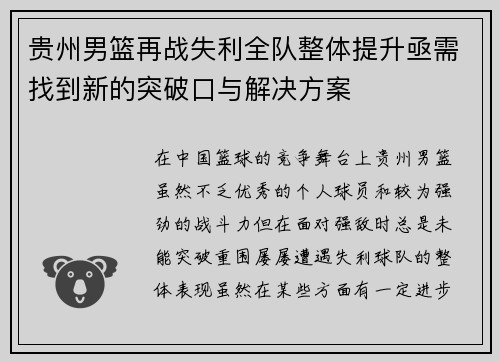 贵州男篮再战失利全队整体提升亟需找到新的突破口与解决方案 贵州男篮再战失利全队整体提升亟需找到新的突破口与解决方案