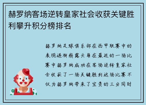赫罗纳客场逆转皇家社会收获关键胜利攀升积分榜排名 赫罗纳客场逆转皇家社会收获关键胜利攀升积分榜排名