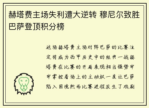 赫塔费主场失利遭大逆转 穆尼尔致胜巴萨登顶积分榜 赫塔费主场失利遭大逆转 穆尼尔致胜巴萨登顶积分榜