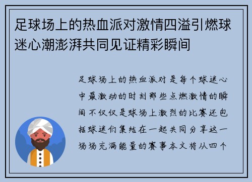 足球场上的热血派对激情四溢引燃球迷心潮澎湃共同见证精彩瞬间 足球场上的热血派对激情四溢引燃球迷心潮澎湃共同见证精彩瞬间