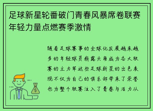 足球新星轮番破门青春风暴席卷联赛年轻力量点燃赛季激情 足球新星轮番破门青春风暴席卷联赛年轻力量点燃赛季激情
