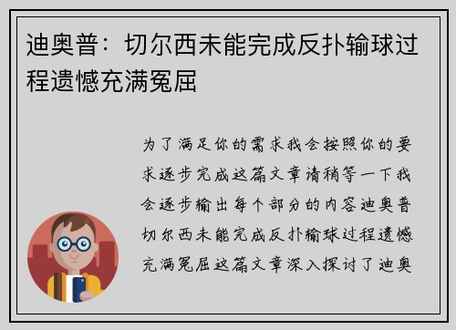 迪奥普:切尔西未能完成反扑输球过程遗憾充满冤屈 迪奥普:切尔西未能完成反扑输球过程遗憾充满冤屈