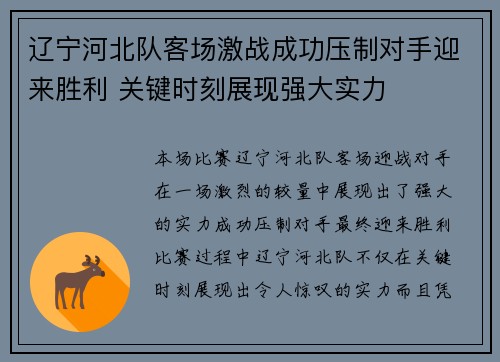辽宁河北队客场激战成功压制对手迎来胜利 关键时刻展现强大实力 辽宁河北队客场激战成功压制对手迎来胜利 关键时刻展现强大实力