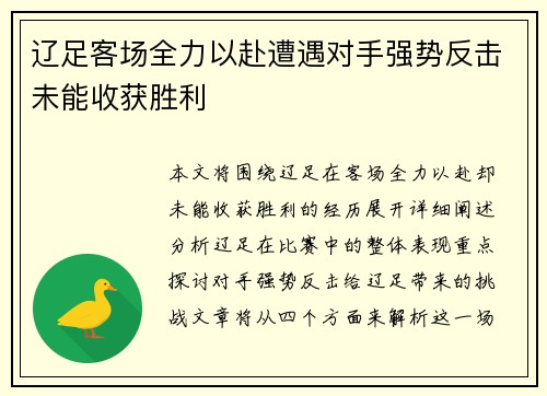 辽足客场全力以赴遭遇对手强势反击未能收获胜利 辽足客场全力以赴遭遇对手强势反击未能收获胜利