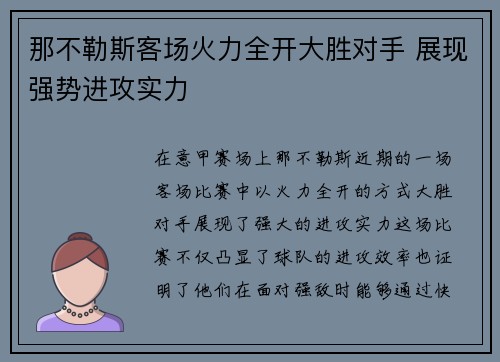 那不勒斯客场火力全开大胜对手 展现强势进攻实力 那不勒斯客场火力全开大胜对手 展现强势进攻实力