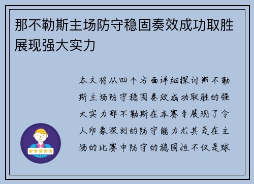 那不勒斯主场防守稳固奏效成功取胜展现强大实力 那不勒斯主场防守稳固奏效成功取胜展现强大实力
