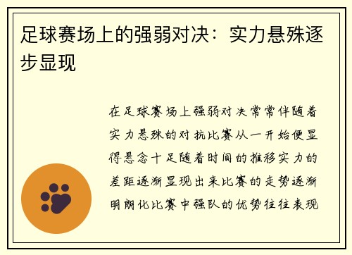 足球赛场上的强弱对决:实力悬殊逐步显现 足球赛场上的强弱对决:实力悬殊逐步显现