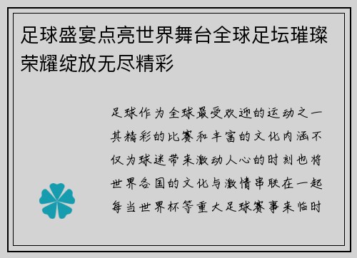 足球盛宴点亮世界舞台全球足坛璀璨荣耀绽放无尽精彩 足球盛宴点亮世界舞台全球足坛璀璨荣耀绽放无尽精彩