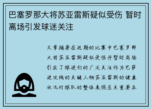 巴塞罗那大将苏亚雷斯疑似受伤 暂时离场引发球迷关注 巴塞罗那大将苏亚雷斯疑似受伤 暂时离场引发球迷关注