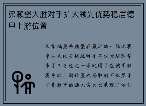 弗赖堡大胜对手扩大领先优势稳居德甲上游位置 弗赖堡大胜对手扩大领先优势稳居德甲上游位置