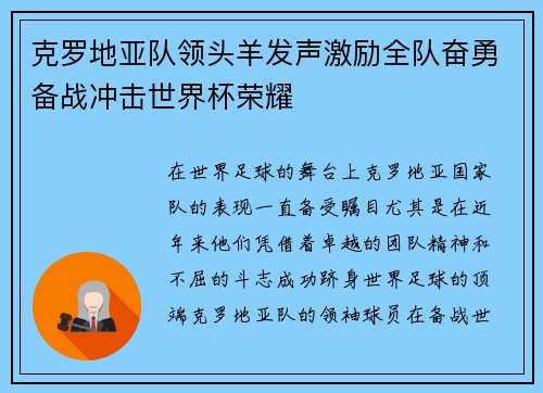 克罗地亚队领头羊发声激励全队奋勇备战冲击世界杯荣耀 克罗地亚队领头羊发声激励全队奋勇备战冲击世界杯荣耀