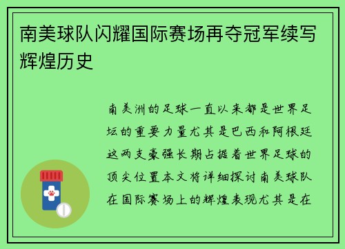 南美球队闪耀国际赛场再夺冠军续写辉煌历史 南美球队闪耀国际赛场再夺冠军续写辉煌历史