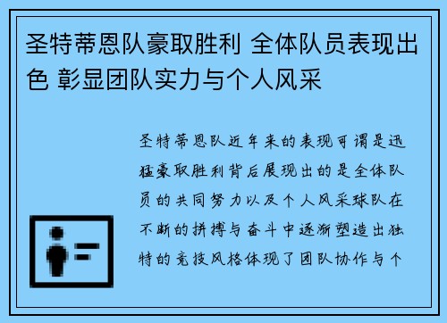 圣特蒂恩队豪取胜利 全体队员表现出色 彰显团队实力与个人风采 圣特蒂恩队豪取胜利 全体队员表现出色 彰显团队实力与个人风采
