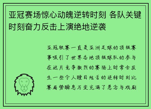 亚冠赛场惊心动魄逆转时刻 各队关键时刻奋力反击上演绝地逆袭 亚冠赛场惊心动魄逆转时刻 各队关键时刻奋力反击上演绝地逆袭