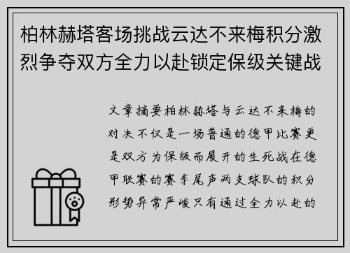 柏林赫塔客场挑战云达不来梅积分激烈争夺双方全力以赴锁定保级关键战