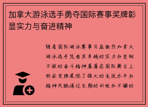 加拿大游泳选手勇夺国际赛事奖牌彰显实力与奋进精神 加拿大游泳选手勇夺国际赛事奖牌彰显实力与奋进精神