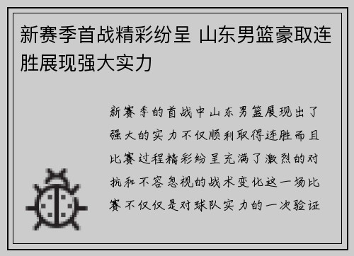 新赛季首战精彩纷呈 山东男篮豪取连胜展现强大实力 新赛季首战精彩纷呈 山东男篮豪取连胜展现强大实力