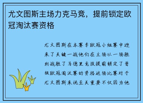 尤文图斯主场力克马竞，提前锁定欧冠淘汰赛资格