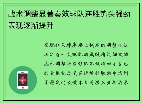 战术调整显著奏效球队连胜势头强劲表现逐渐提升 战术调整显著奏效球队连胜势头强劲表现逐渐提升